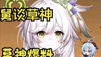 小草神最新爆料图片,神秘图片揭示惊人秘密