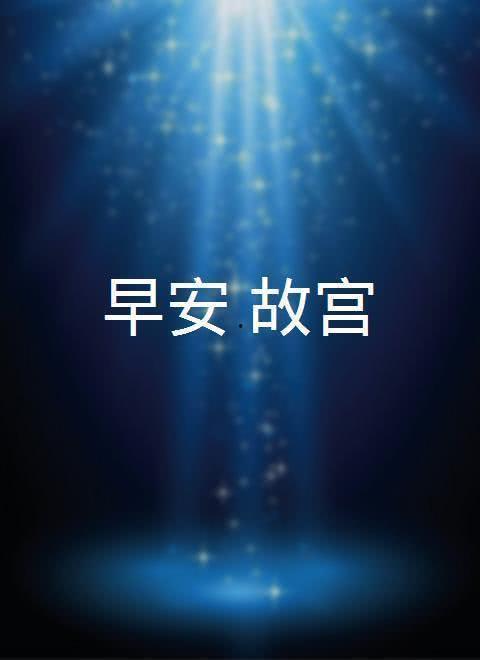 早安最新爆料视频播放,揭秘视频背后的惊人真相