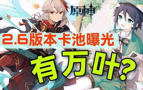 原神2.6最新卡池爆料,新角色与限定武器齐聚，惊喜连连！